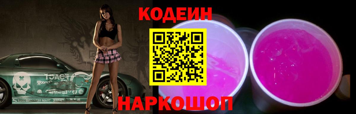 Кодеиновый сироп Lean напиток Lean (лин)  Кодеин Purple Drank  Вход с VPN  Кисловодск 
